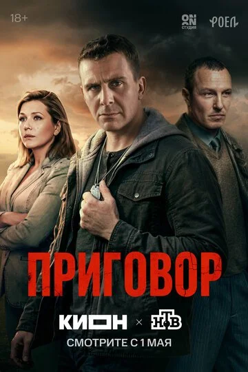 Приговор смотреть онлайн бесплатно в хорошем качестве