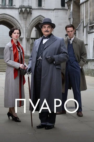 Сериал Пуаро смотреть онлайн бесплатно в хорошем качестве